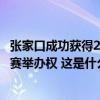 张家口成功获得2029年国际雪联单板滑雪和自由式滑雪世锦赛举办权 这是什么情况？