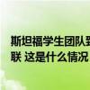 斯坦福学生团队致歉抄袭中国大模型：已撤回，代码作者失联 这是什么情况？