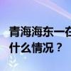 青海海东一在建隧道发生塌方，3人失联 这是什么情况？