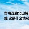 青海互助北山特长隧道塌方事故搜救结束，被困3人全部遇难 这是什么情况？