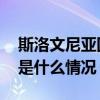 斯洛文尼亚国民议会宣布承认巴勒斯坦国 这是什么情况？