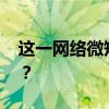 这一网络微短剧，全网下线！ 这是什么情况？