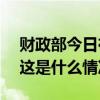 财政部今日在香港发行110亿元人民币国债 这是什么情况？