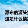 瀑布的源头竟是水管？河南云台山最新回应 这是什么情况？