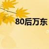 80后万东，拟升正厅 这是什么情况？