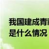 我国建成青藏高原对流层大气立体观测网 这是什么情况？