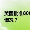 美国批准8000万美元对台军售计划 这是什么情况？