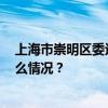 上海市崇明区委巡察组原组长徐洪被控受贿1039万 这是什么情况？