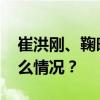 崔洪刚、鞠晓阳、刘学忠被提起公诉 这是什么情况？