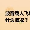 波音载人飞船升空后发现更多氦气泄漏 这是什么情况？