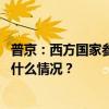 普京：西方国家参与对俄军事打击意味着对俄直接开战 这是什么情况？