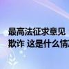 最高法征求意见：健身、美容、教培等经营者卷款跑路构成欺诈 这是什么情况？