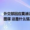 外交部回应莫迪涉台言论：印方应警惕并抵制台当局的政治图谋 这是什么情况？