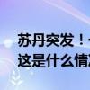 苏丹突发！一村庄遭袭，100多名平民死亡 这是什么情况？