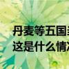 丹麦等五国当选联合国安理会非常任理事国 这是什么情况？