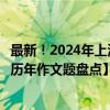 最新！2024年上海高考作文题出炉了，谈谈“认可度”【附历年作文题盘点】 这是什么情况？