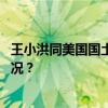 王小洪同美国国土安全部部长马约卡斯视频通话 这是什么情况？