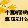 中国海警舰艇编队6月7日在我钓鱼岛领海巡航 这是什么情况？