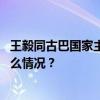 王毅同古巴国家主席特使、外交部长罗德里格斯会谈 这是什么情况？