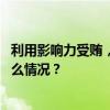 利用影响力受贿，数额特别巨大！郑学林被提起公诉 这是什么情况？