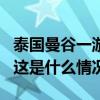 泰国曼谷一游船发生事故，3名中国游客受伤 这是什么情况？