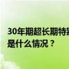 30年期超长期特别国债第一次续发行，发行总额450亿元 这是什么情况？