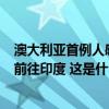 澳大利亚首例人感染H5N1型禽流感病例系两岁半女童，曾前往印度 这是什么情况？