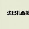 边巴扎西接受审查调查 这是什么情况？