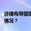 涉嫌侮辱国歌，香港警方拘捕3人！ 这是什么情况？