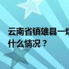 云南省镇雄县一煤矿发生事故，已造成1死3伤2人失联 这是什么情况？