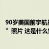 90岁美国前宇航员飞机失事遇难，曾拍下经典的“地球升起”照片 这是什么情况？