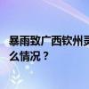 暴雨致广西钦州灵山县内涝，消防紧急疏散被困群众 这是什么情况？