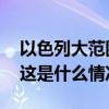 以色列大范围拉响防空警报？最新消息来了 这是什么情况？