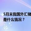 5月末我国外汇储备32320亿美元，较4月末增312亿美元 这是什么情况？