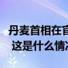 丹麦首相在官邸附近遭殴打，一名男子被拘捕 这是什么情况？