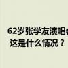 62岁张学友演唱会临时取消！自曝感染RSV，本人发声道歉 这是什么情况？