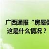 广西通报“房屋倒塌致2死事故”：3人被采取刑事强制措施 这是什么情况？