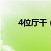 4位厅干（拟）履新 这是什么情况？