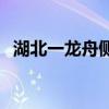 湖北一龙舟侧翻致1人死亡 这是什么情况？