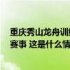 重庆秀山龙舟训练翻船致3死：多人未穿救生衣，官方取消赛事 这是什么情况？