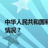 中华人民共和国和巴基斯坦伊斯兰共和国联合声明 这是什么情况？