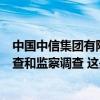 中国中信集团有限公司党委委员、副总经理徐佐接受纪律审查和监察调查 这是什么情况？