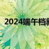 2024端午档新片票房破3亿 这是什么情况？