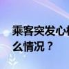 乘客突发心梗！MF8472，紧急备降 这是什么情况？