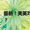 最新！美英对也门发动6次空袭 这是什么情况？