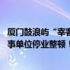 厦门鼓浪屿“宰客”成“灰色产业链”？ 官方通报：多家涉事单位停业整顿！ 这是什么情况？