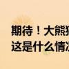 期待！大熊猫“福宝”将在12日与公众见面 这是什么情况？