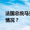 法国总统马克龙宣布解散国民议会 这是什么情况？