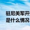 驻尼美军开始撤离！9月15日前全部撤出 这是什么情况？