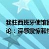 我驻西班牙使馆回应皇家马德里俱乐部个别球迷发表辱华言论：深感震惊和愤怒！ 这是什么情况？